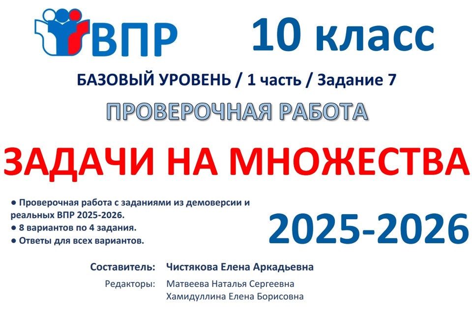 1.🆗ВПР 10 кл Задачи на множества (2026)