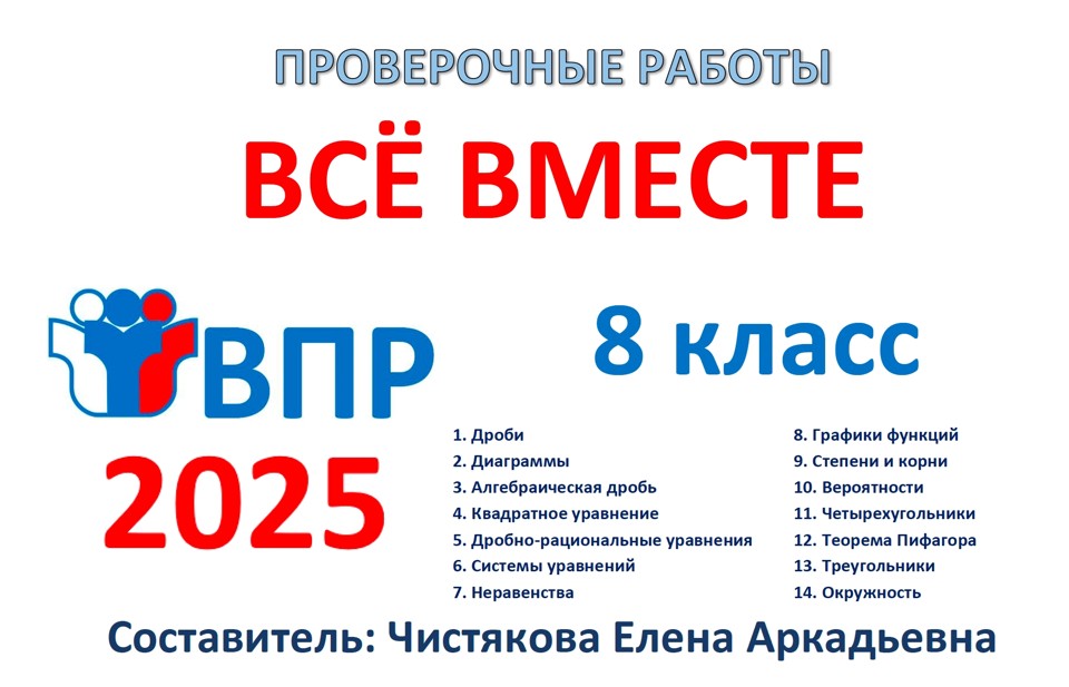 🆗ВПР 8 кл Всё вместе