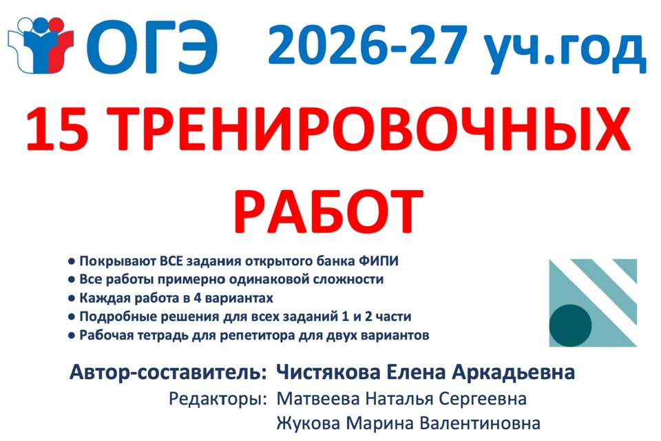15 тренировочных работ ОГЭ 2026-27