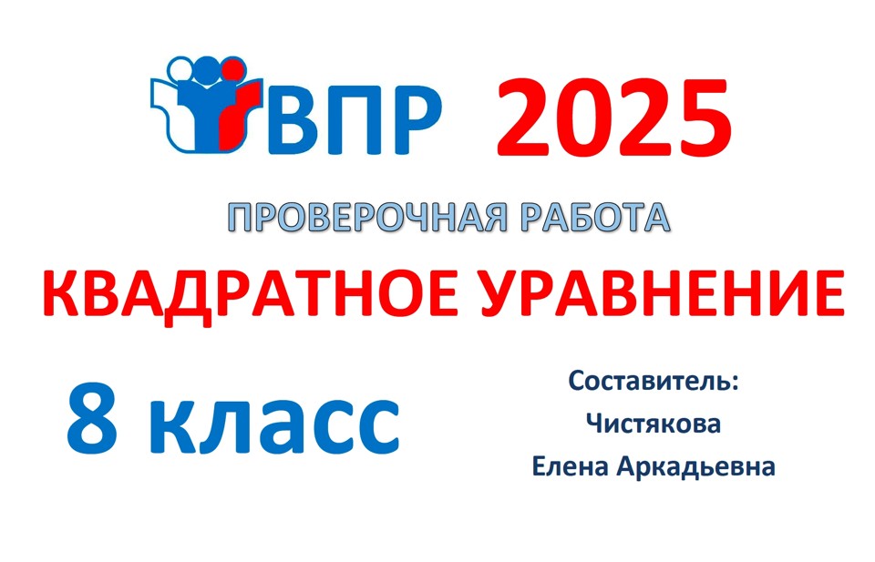 4.🆗ВПР 8 кл Квадратное уравнение