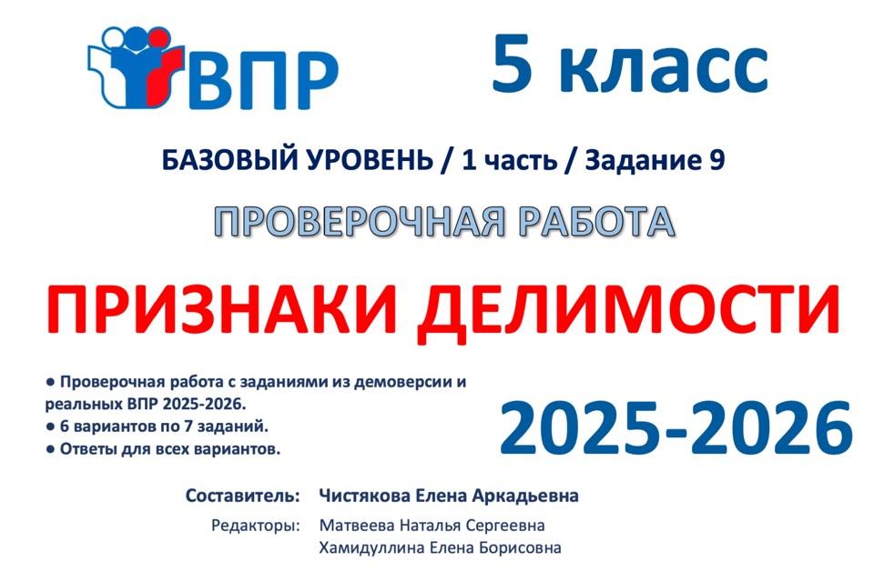 7.🆗ВПР 5 кл Признаки делимости (2026)