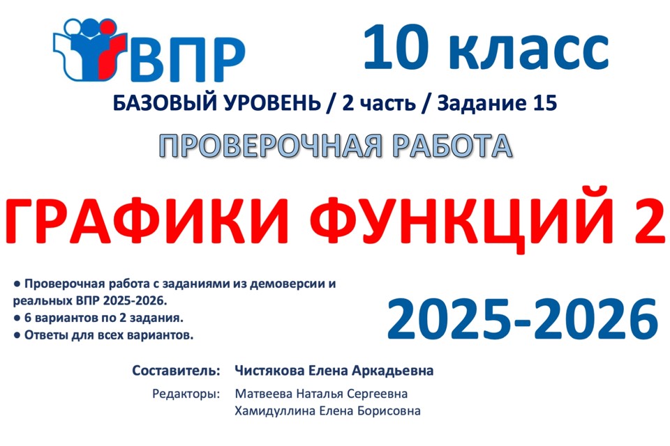 6.🆗ВПР 10 кл Графики функций 2ч (2026)