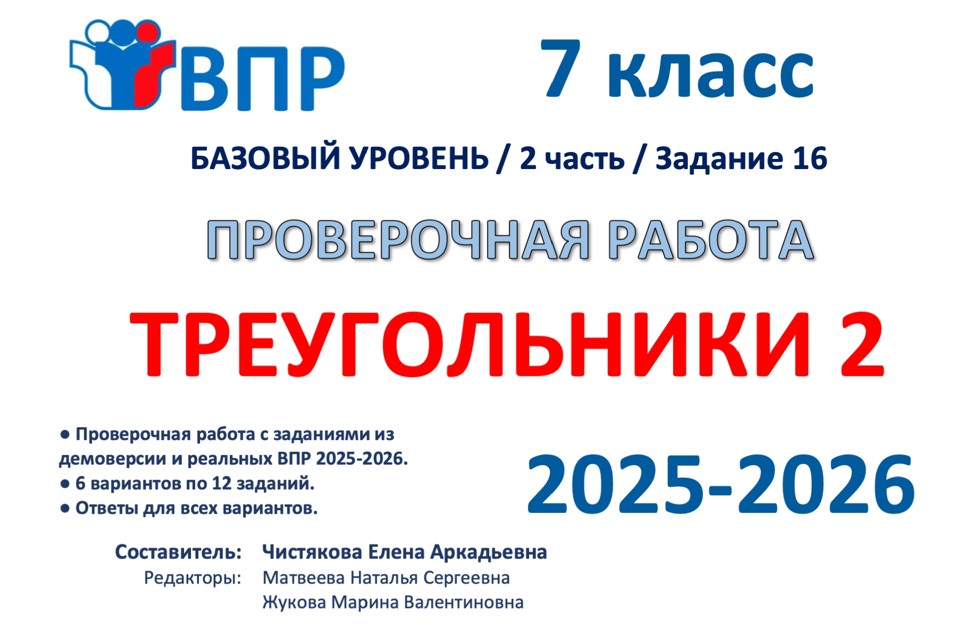 14.🆗ВПР 7 кл Треугольники 2ч (2026)