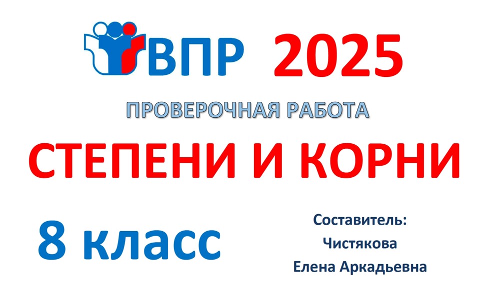 9.🆗ВПР 8 кл Степени и корни
