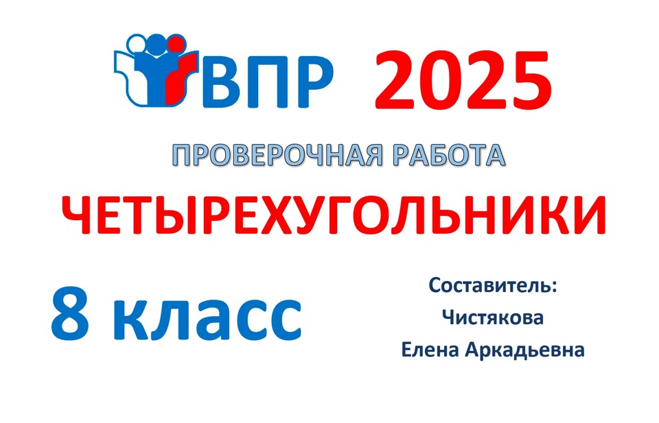 11.🆗ВПР 8 кл Четырехугольники