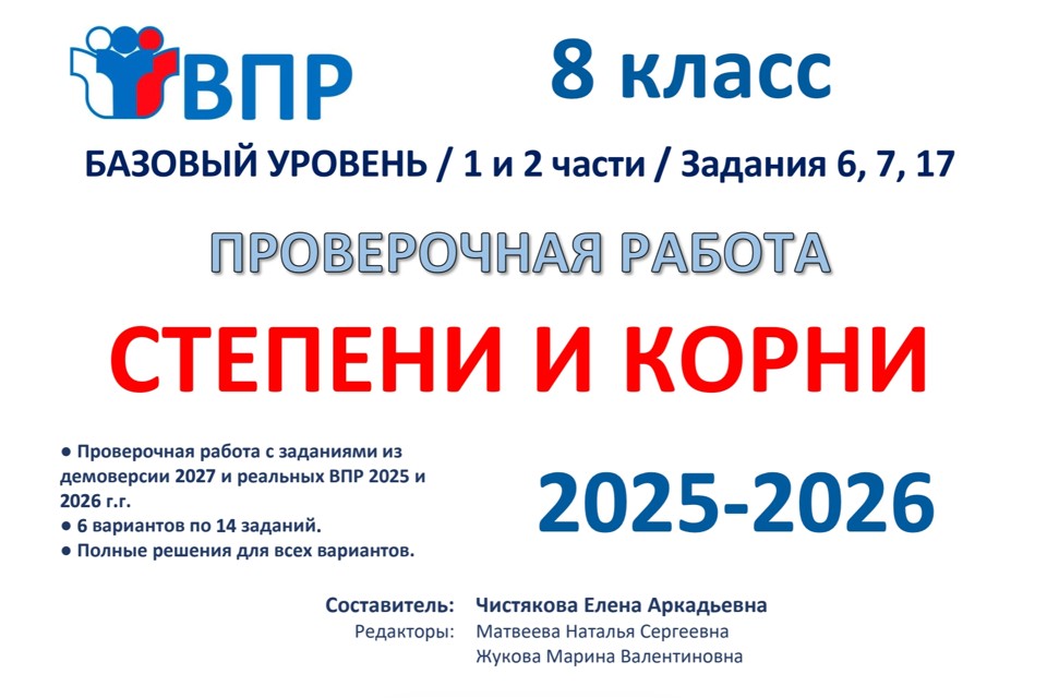 09.🆗ВПР 8 Степени и корни (2026)