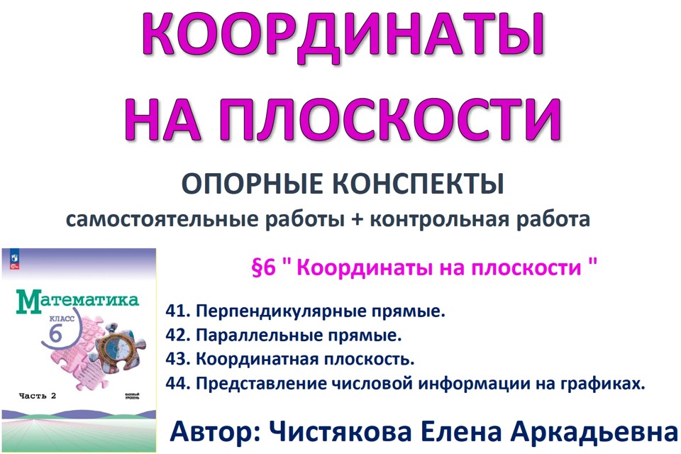 10.🆗6 кл Координаты на плоскости