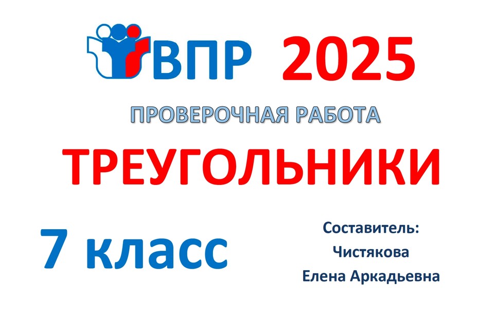 13.🆗ВПР 7 кл Треугольники