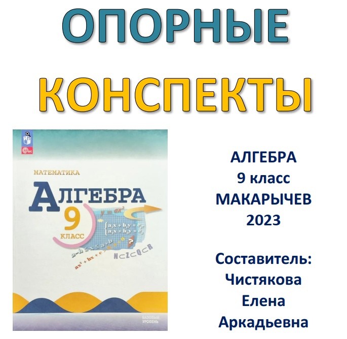 🆗9 кл Опорные конспекты "Алгебра" на весь год