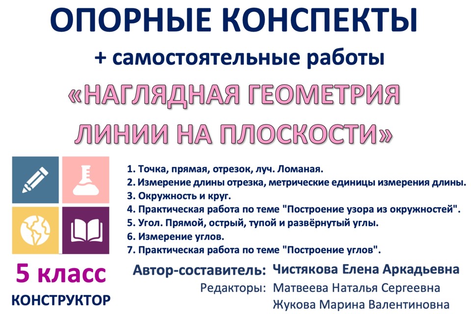 К01. 🆗5 кл Наглядная геометрия. Линии на плоскости. Конструктор