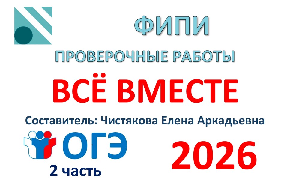 ОГЭ (2 часть) Всё вместе