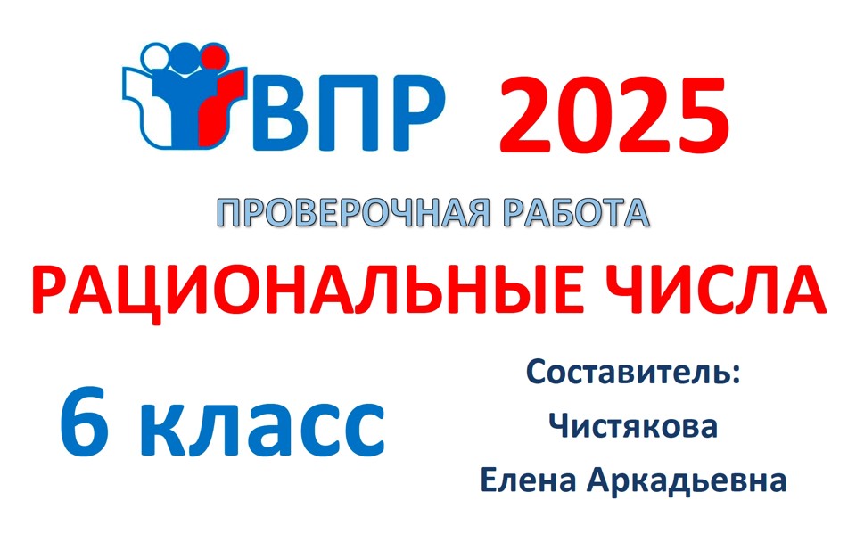 9.🆗ВПР 6 кл Рациональные числа
