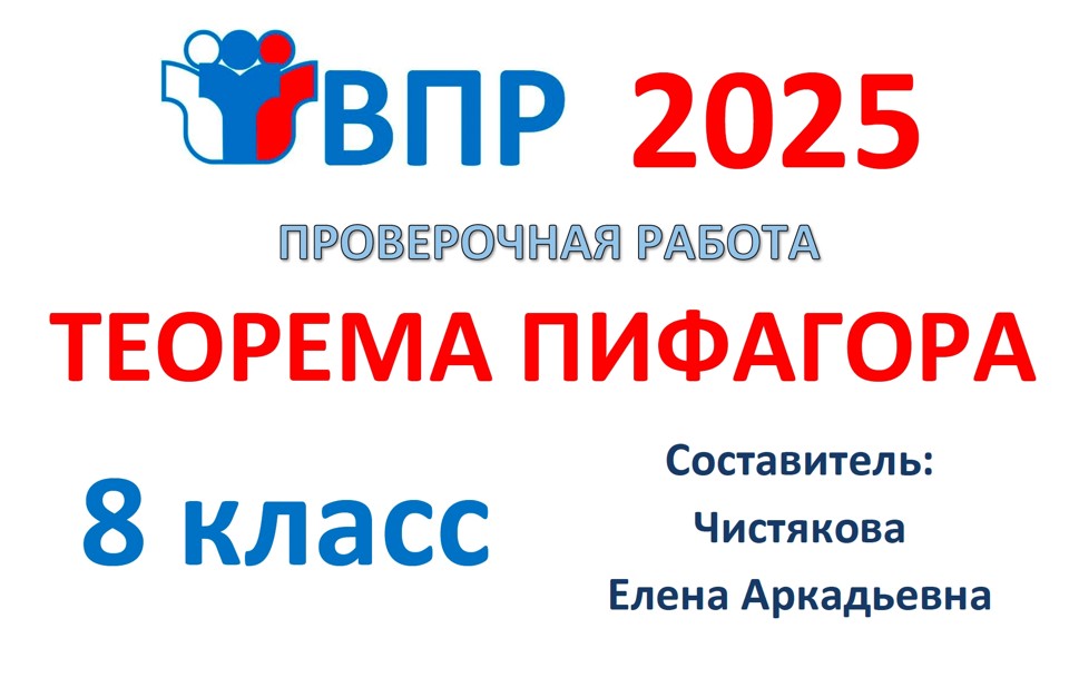 12.🆗ВПР 8 кл Теорема Пифагора. Площадь