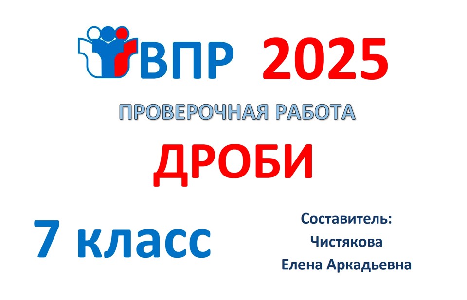 3.🆗ВПР 7 кл Дроби