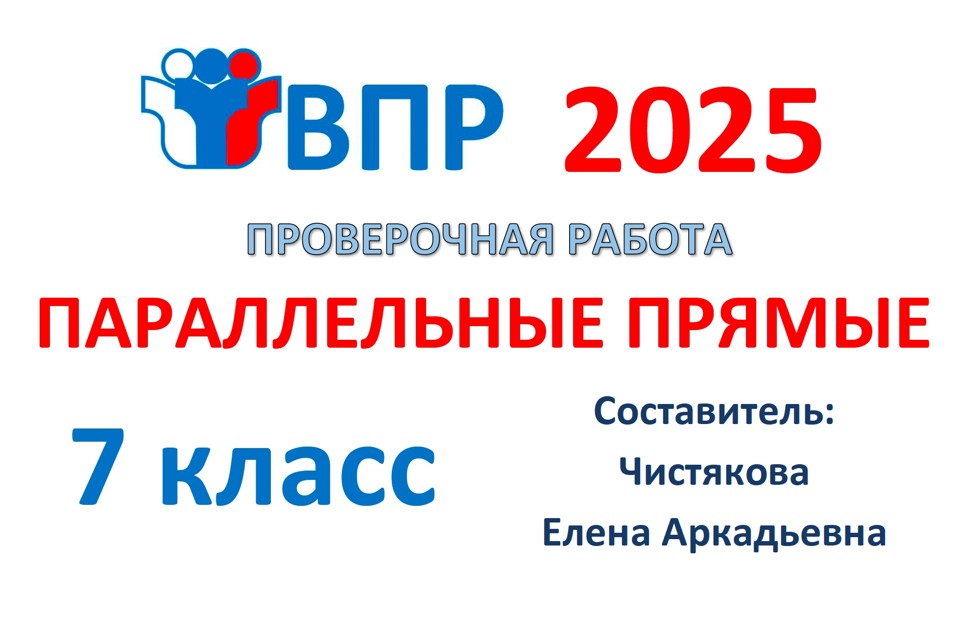 12.🆗ВПР 7 кл Параллельные прямые