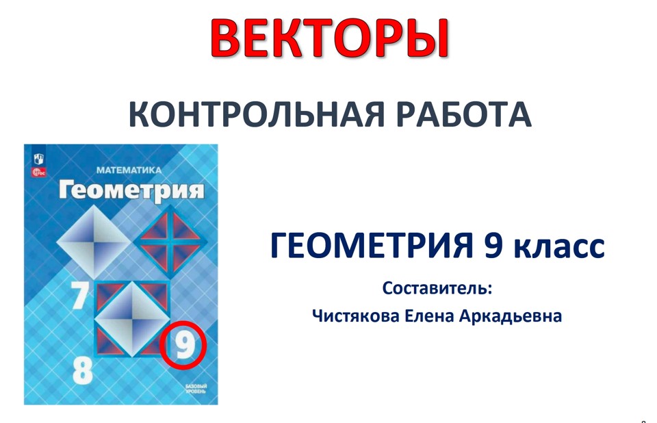 🆗9 кл Векторы