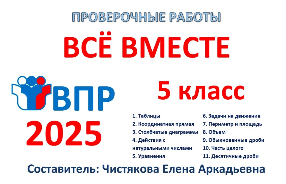 🆗ВПР 5 кл Всё вместе