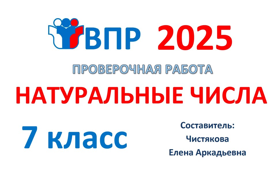 2.🆗ВПР 7 кл Натуральные числа