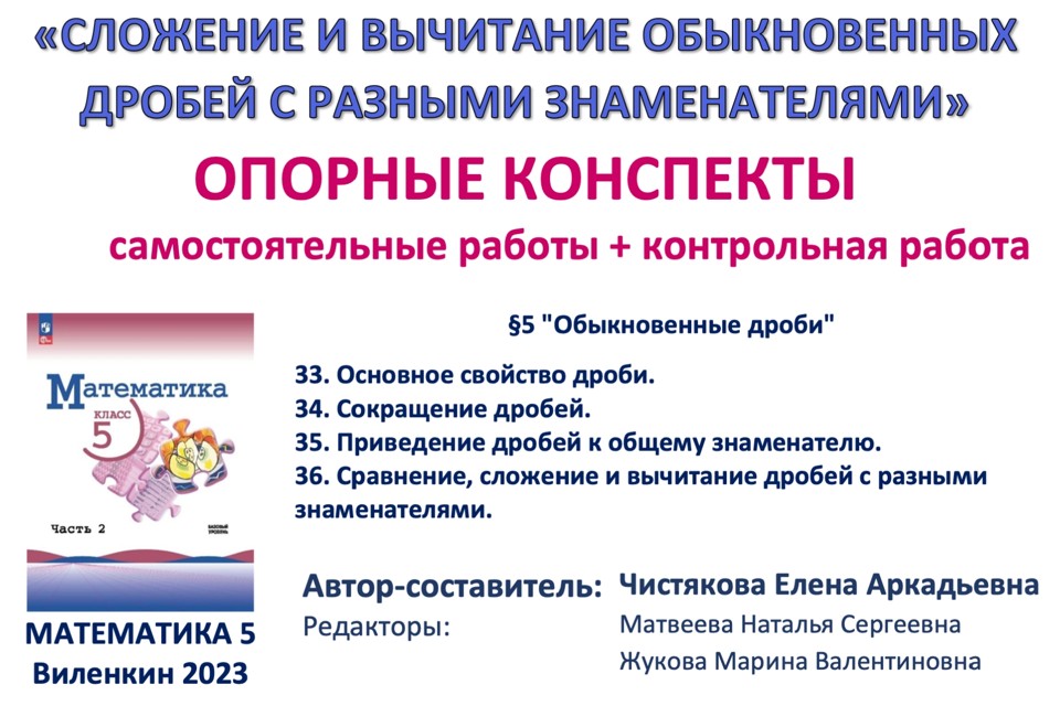 8.🆗5 кл Сложение и вычитание дробей с разными знаменателями