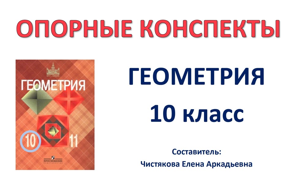 🆗10 кл Опорные конспекты "Геометрия" на весь год