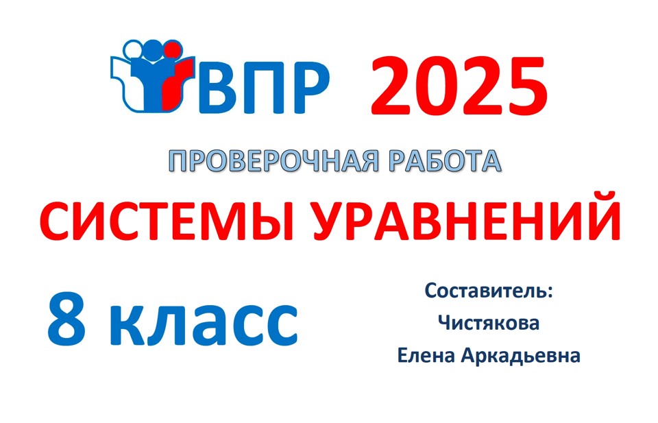 6.🆗ВПР 8 кл Системы уравнений