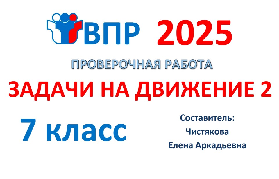 8.🆗ВПР 7 кл Задачи на движение (2 часть)