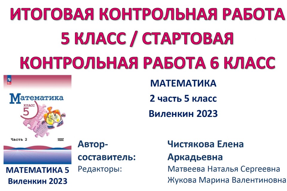 5 кл Итоговая КР / Стартовая 6 кл