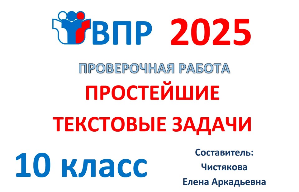 1.🆗ВПР 10 кл Простейшие текстовые задачи