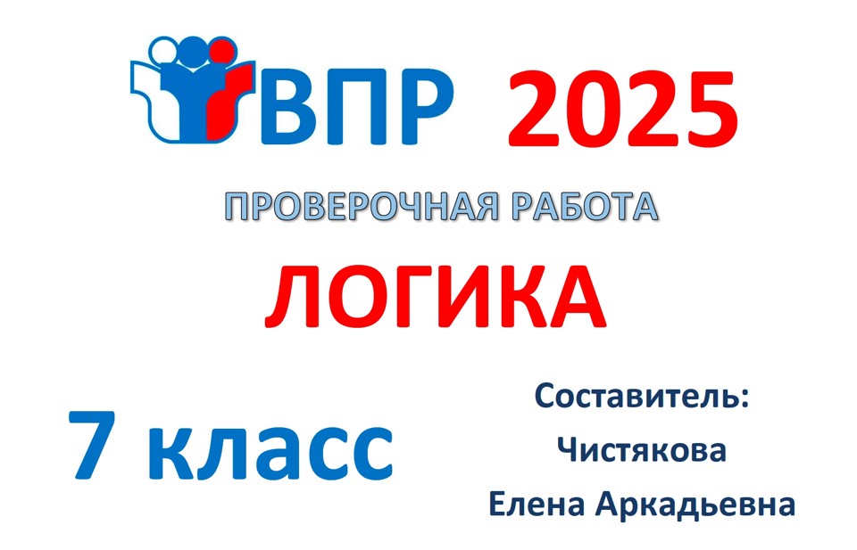 1.🆗ВПР 7 кл Логика