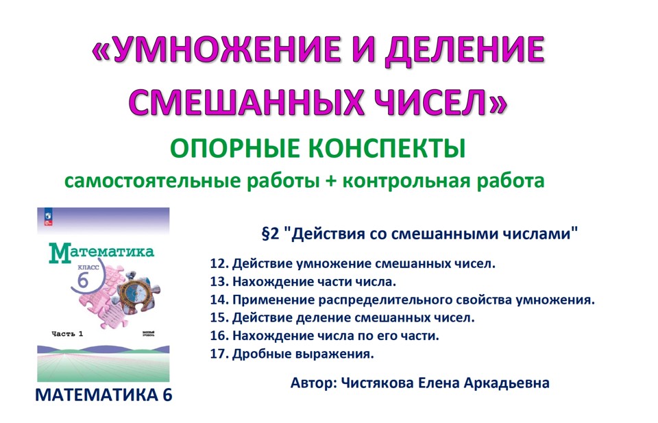 3.🆗6 кл ОК+СР+КР Умножение и деление смешанных чисел