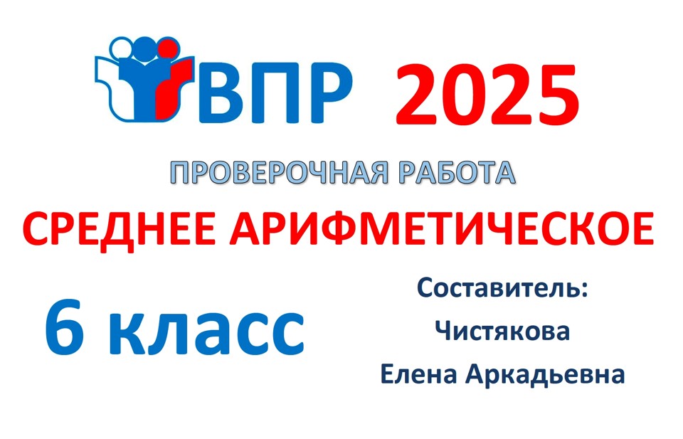 3.🆗ВПР 6 кл Среднее арифметическое
