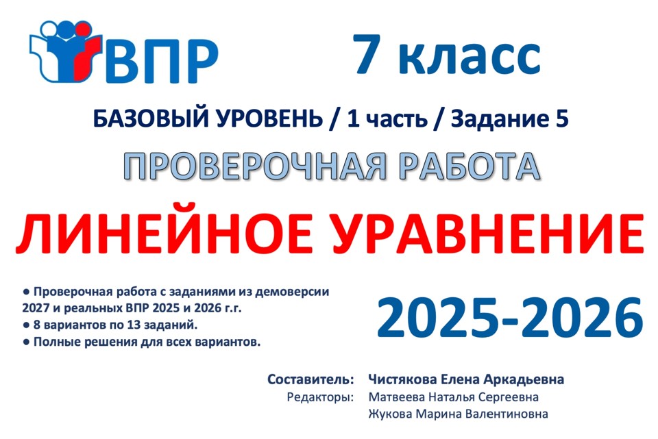 05.🆗ВПР 7 кл Линейные уравнения (2026)