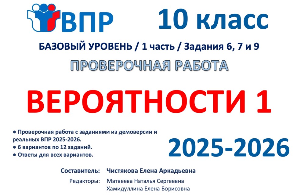 10.🆗ВПР 10 кл Вероятности 1ч (2026)