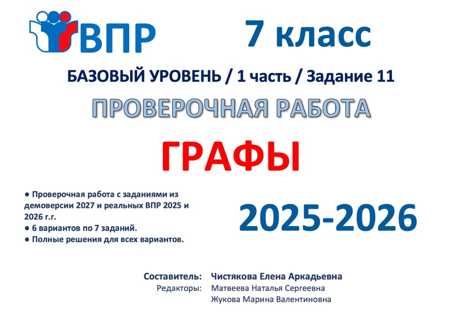 19.🆗ВПР 7 кл Графы (2026)