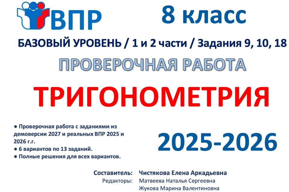 15.🆗ВПР 8 Тригонометрия (2026)