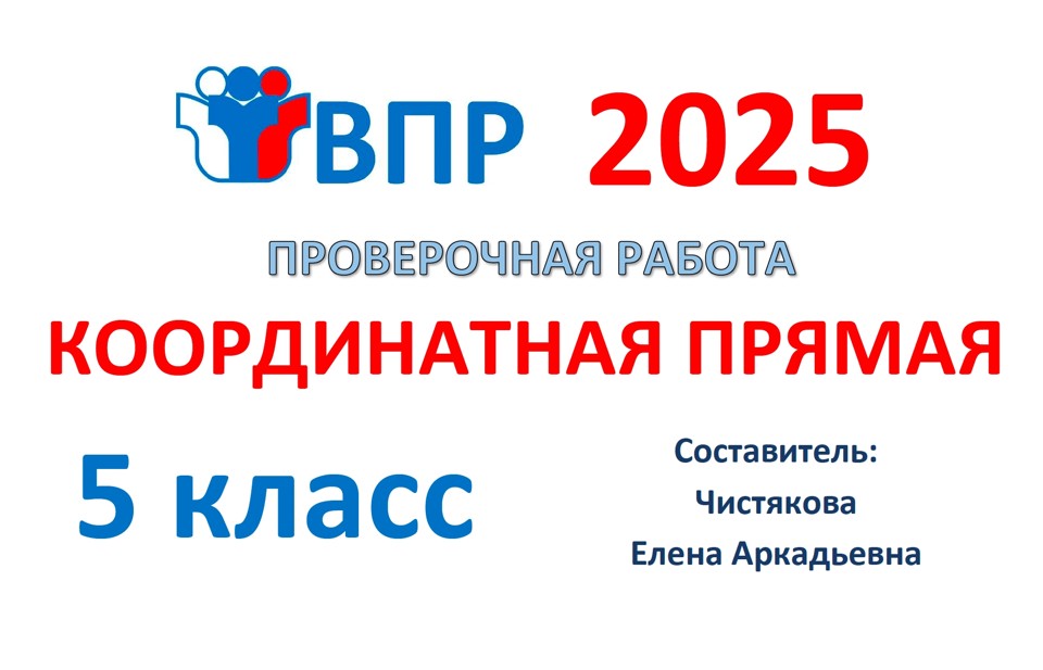 2.🆗ВПР 5 кл Координатная прямая