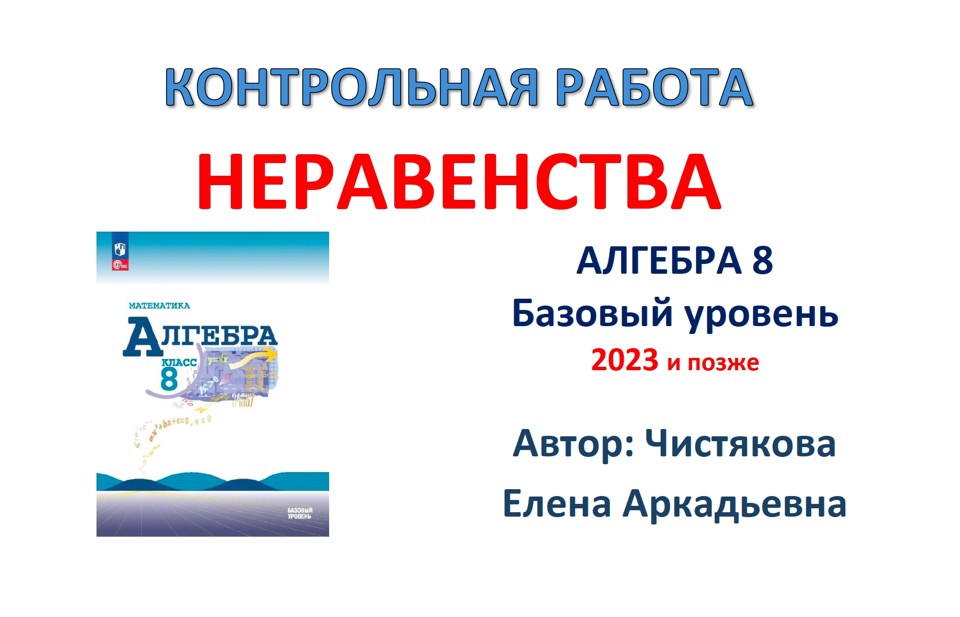 🆗8 кл Неравенства. Системы неравенств