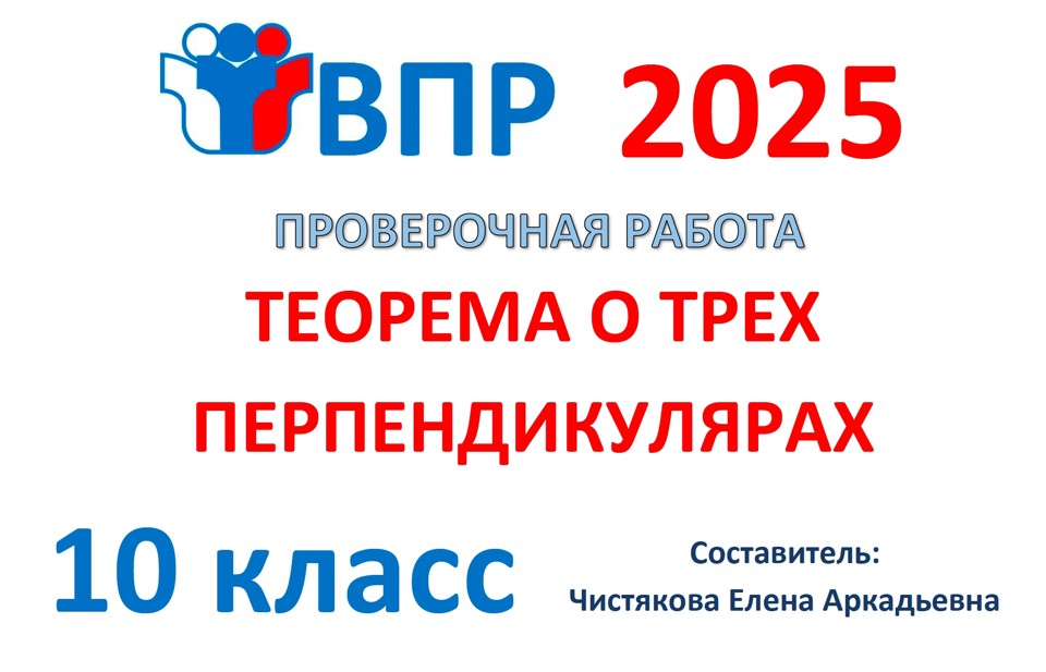 9.🆗ВПР 10 кл Теорема о трех перпендикулярах