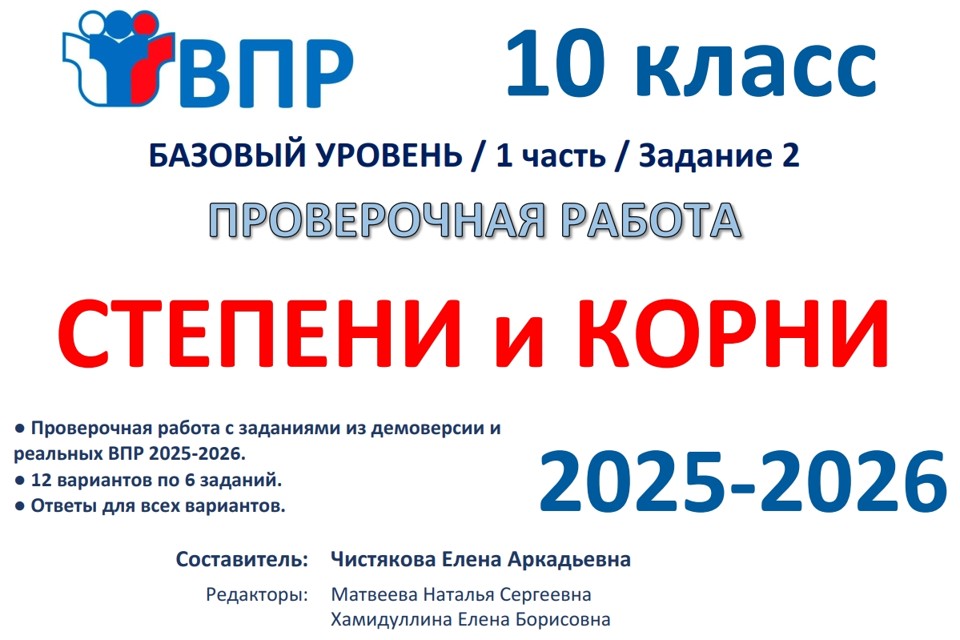 7.🆗ВПР 10 кл Степени и корни (2026)