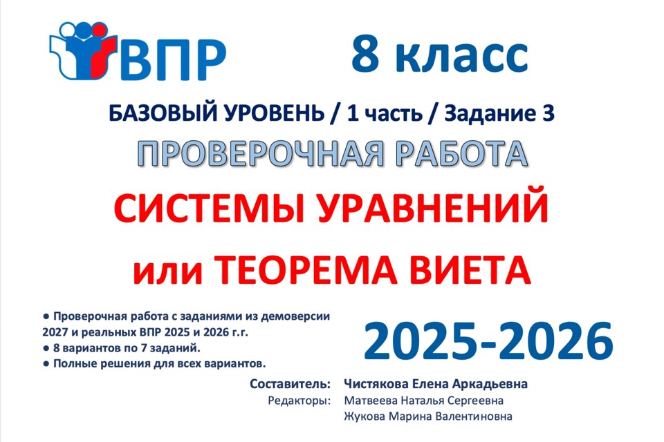06.🆗ВПР 8 Системы уравнений и теорема Виета (2026)