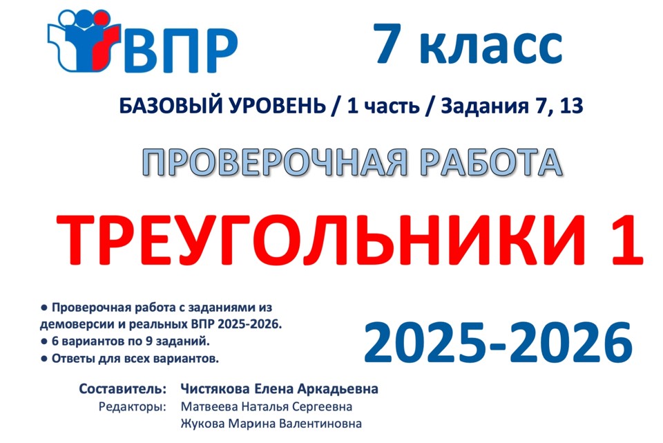 13.🆗ВПР 7 кл Треугольники 1ч (2026)