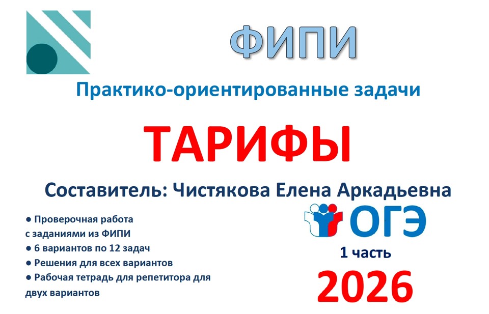 31.🆗 ОГЭ (1 часть) Тарифы