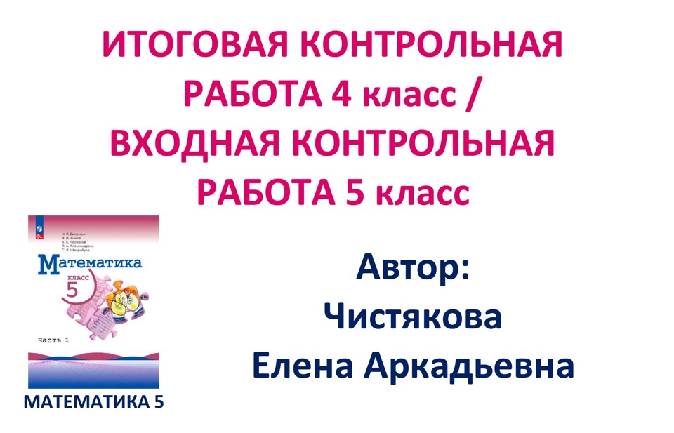 4 кл Итоговая КР / Входная 5 кл