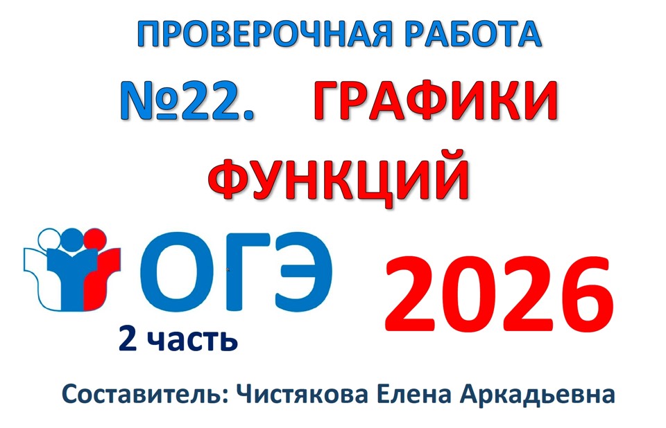 ОГЭ №22 Графики функций