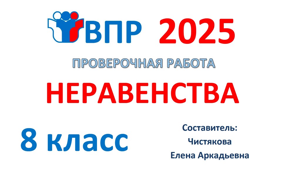 7.🆗ВПР 8 кл Неравенства