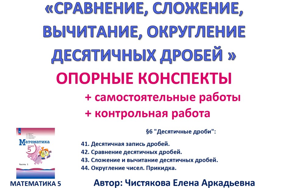 10.🆗5 кл Сравнение, сложение, вычитание, округление десятичных дробей