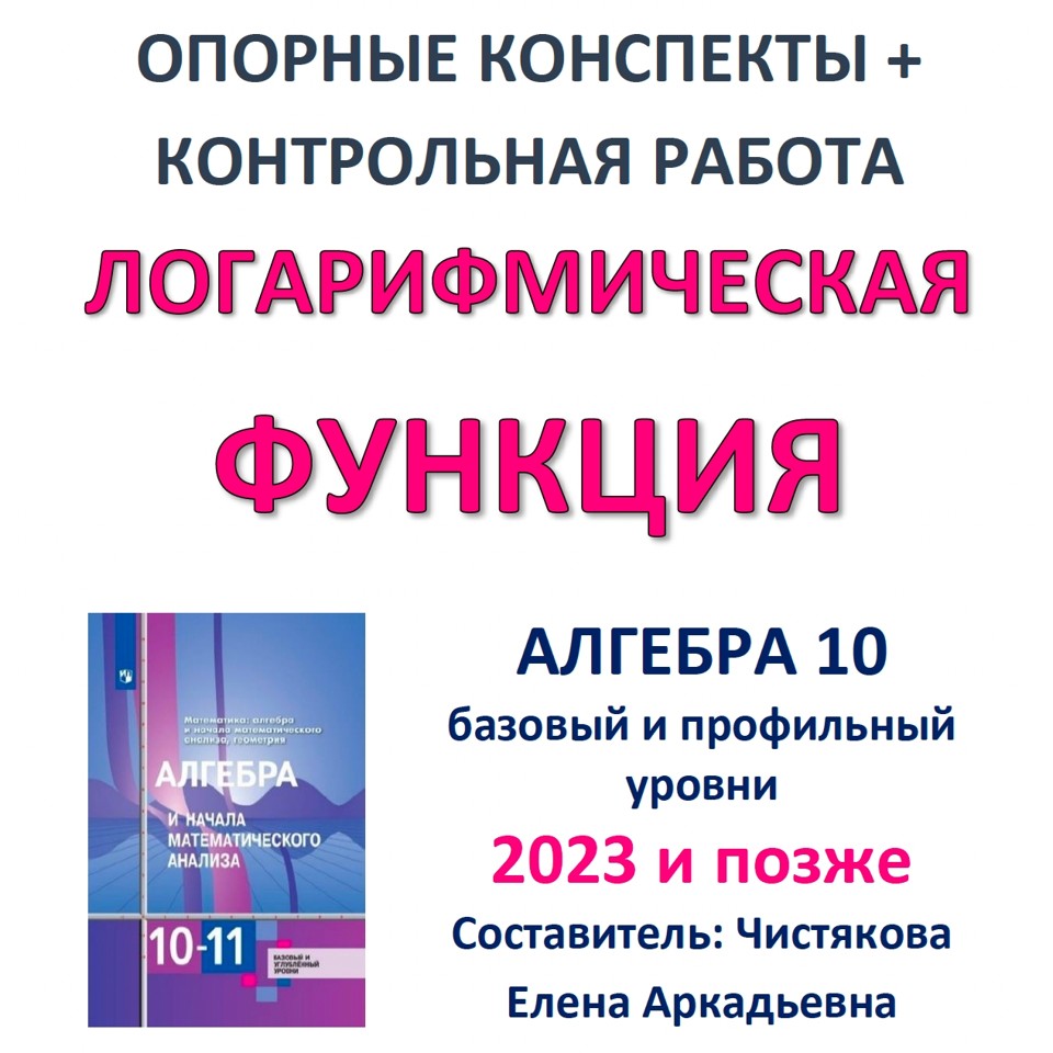 🆗ОК+КР Логарифмическая функция 10 кл