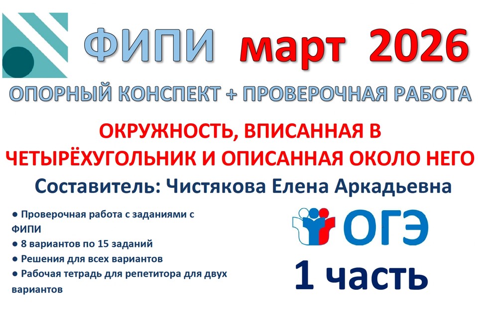 26.🆗ОГЭ (1ч) Окружность, вписанная в четырехугольник (новый!)