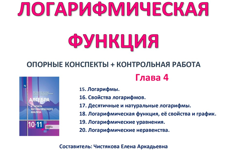 🆗10 кл Логарифмическая функция