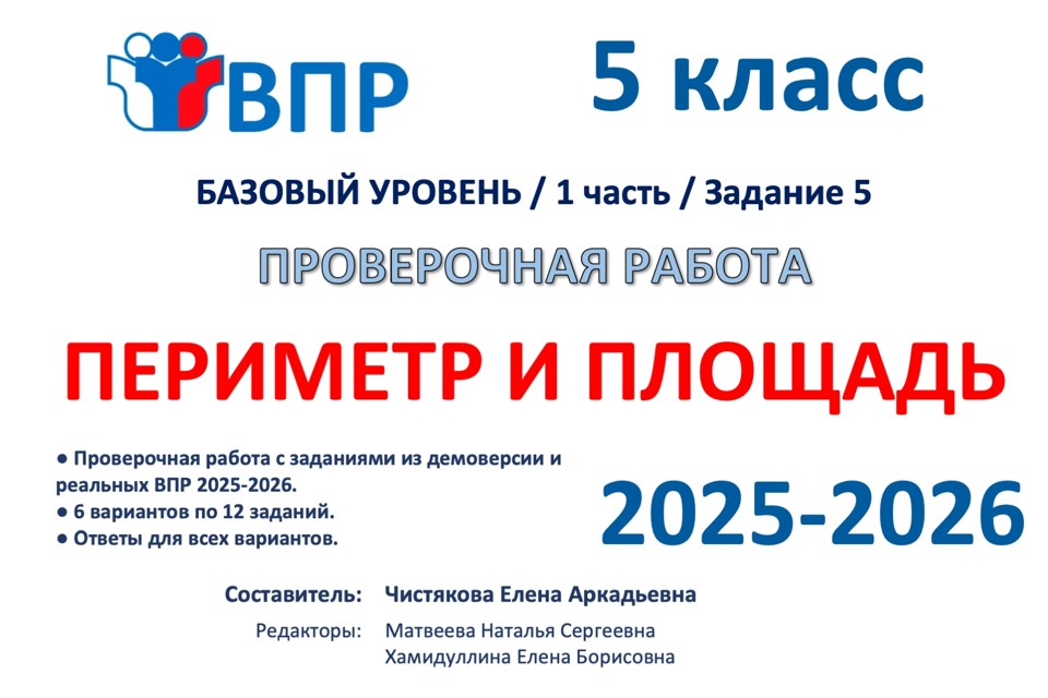 9.🆗ВПР 5 кл Периметр и площадь (2026)
